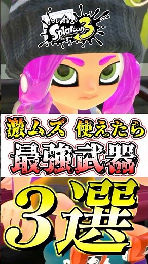 [Splatoon 3] The strongest weapon used by advanced players in the current meta, with an extremely...