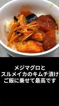 マグロとイカのキムチ漬け！さっと混ぜるだけで、ご飯のお供にピッタリです。＃まいにちごはん＃スルメイカ♯メジマグロ＃キムチ