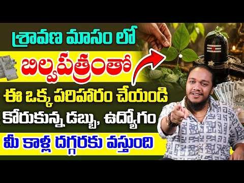 Bilva Patra Remedy | Attract Money Fast | Sravana Masam 2026 | Fast Money | Vibrant Vamsi |Aha Money