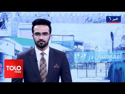 TOLOnews - 6pm News - 20 March 2026 | طلوع‌نیوز - خبر ساعت شش - ۲۹ حوت ۱۴۰۴