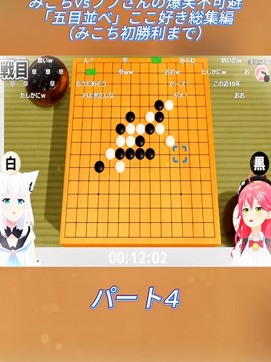 みこちとフブキの五目並べ全試合まとめ