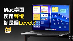 Mac桌面的使用等级，你是哪个Level？桌面萌新or效率王者？