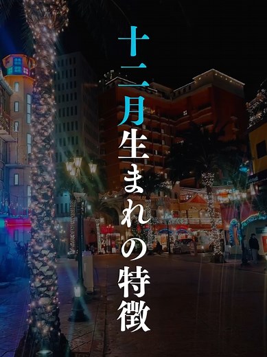 年の瀬の光：12月生まれの温もりと記憶
