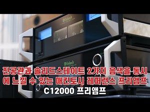 McIntosh C12000 Pre amp 럭셔리한 사양을 새로운 레벨로 승격시킨 매킨토시 프리앰프