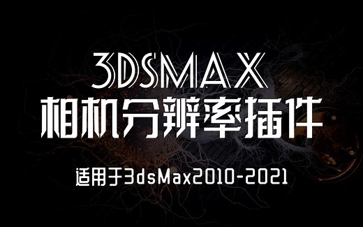 3dsmax相机分辨率插件安装及使用方法【汉化版】【CameraResolutionMod】