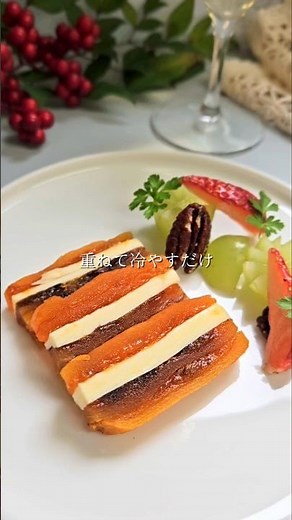 【干し柿のミルフィーユ】 干し柿のねっとりした甘みと バターのコクがじわっと重なる気づけばワインに手が伸びるから 保存して作ってみてね☺️ #簡単レシピ #柿 #バター