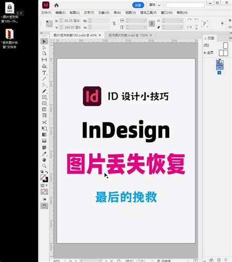 InDesign图片丢失如何恢复丢失图片恢复100