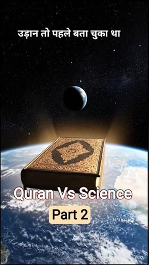 Quran Vs Science | part 2 | Islamic video #Shorts #islamicshorts #ytshortsindia #youtubeshorts