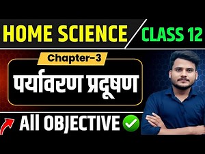 Class 12th Home Science Chapter 3 Objective Question | Class 12 Home Science पर्यावरण प्रदूषण MCQ |