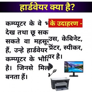 Hardware kise kahte hai | हार्डवेयर किसे कहते हैं | #short #hardware #computer #gk #patwaricomputer