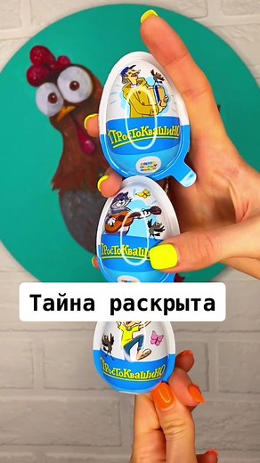 Раскрытие сюрприза с простоквашино