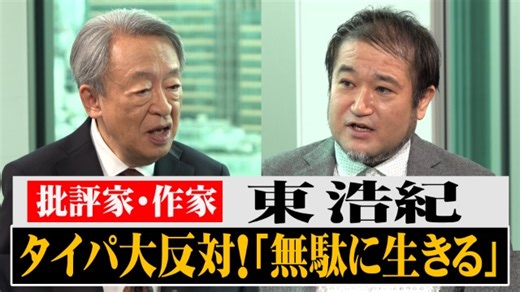 東浩紀×池上彰#2　哲学の役割は「無駄な時間」をつくること！？　「炎上」「切り抜き」「タイパ」に大反対！SNSの新たな収益モデルを考える　政治討論に必要なのは「議論」と「文化人」｜池上彰がいま話を聞きたい30人|テレ東BIZ