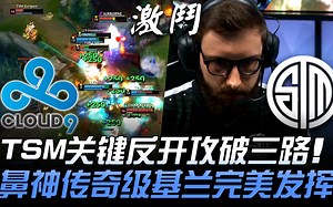 C9 vs TSM TSM关键反开攻破三路 鼻神传奇级基兰完美发挥！ Game 5 | 2019 LCS春季季后赛精华 Highlights