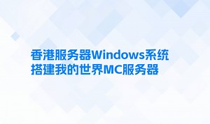香港服务器Windows系统搭建我的世界MC服务器