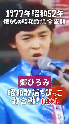 ㊗️１３万💐No.1 郷ひろみ／悲しきメモリー ちびっこ歌合戦！神野美伽も登場！ #大好き昭和歌謡