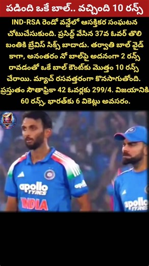 వేసింది ఒకే బాల్ కానీ 10 రన్స్ వచ్చియి ఎలా ?#INDvSA #IndiaVsSouthAfrica #SecondODI #CricketNews