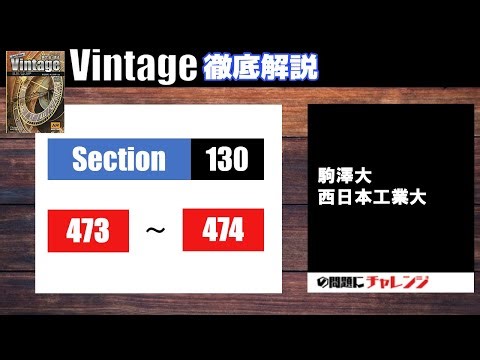 【Vintage徹底解説#150】Section130 473-474 大学受験 高校英語