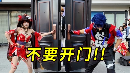 开门！但恭喜你...被骗了！