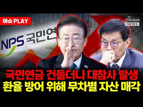 [🔴이슈PLAY] 환율 방어하려 국민연금 해외 자산 무차별 매각... 원화 박살에 노후자금 비상