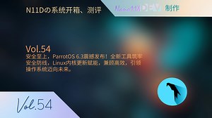 安全至上，ParrotOS 6.3系统测评及体验！全新工具筑牢安全防线，Linux内核更新赋能，兼顾高效，引领操作系统迈向未来