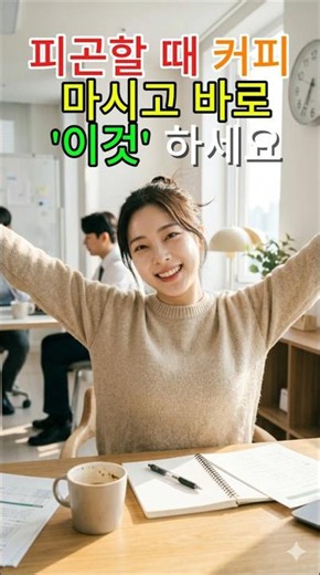 커피 마시고 바로 자야 하는 이유 #생활건강 #커피냅 #낮잠효과 #피로회복 #가정의학과 #카페인효과 #식곤증탈출 #직장인꿀팁 #뇌과학 #무료건강법
