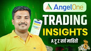 Angel One Trading Insights | How to Analyze Trades & Avoid Mistakes | Smart Trading Tool in 2025 Want to become a consistent trader? 🚀 The biggest challenge in trading is not just the market, but your own trading habits. Angel One brings you Trading Insights – a smart, data-driven tool to track, analyze, and improve your trades. With Trading Insights you can: ✅ Analyze performance with Win-Loss ratio, Risk-Reward ratio & P&L statement ✅ Get day-wise trade breakdown with entry & exit points ✅ Us