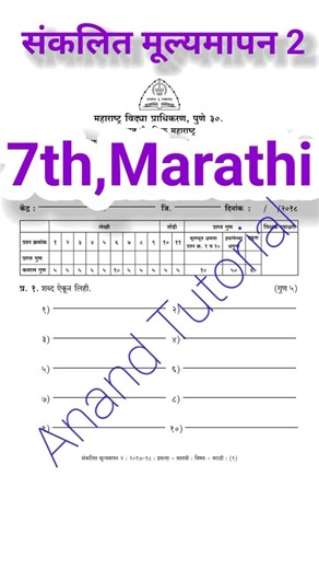 सातवी मराठी प्रश्नपत्रिका/संकलित चाचणी क्र 2/इ7वी संकलित मूल्यमापन सत्र 2 मराठी #7th #marathi#shorts