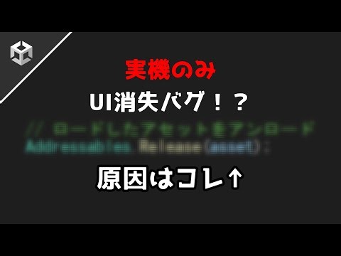 【Unity/RPG制作】実機ビルドでだけ起きるUI消失バグを解決
