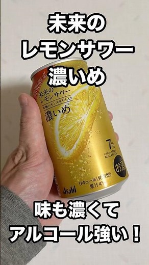 【レビュー】未来のレモンサワー濃いめはお酒の強めが好きな人にオススメ #レモン #サワー #アルコール #酒 #アサヒビール #asahi