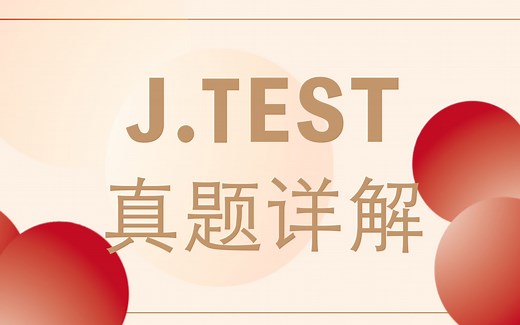 J.TEST 实用日本语检定真题详解第 144 回 A-C—读解问题