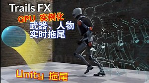 Unity快速制作拖尾特效的插件万物皆可以拖尾移动的实时的快速性能好trails FX202304151517