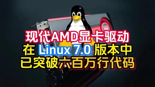 现代AMD显卡驱动在 Linux 7.0 版本中已突破六百万行代码