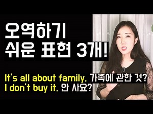 원어민이 아니라면 쓰기 힘든 표현 3개 (It's all about~, I don't buy it, the last thing on my mind)