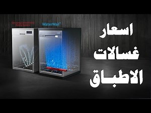 اسعار غسالات الاطباق وماركات غسالات الصحون Dishwashers prices بيتك مع رنا