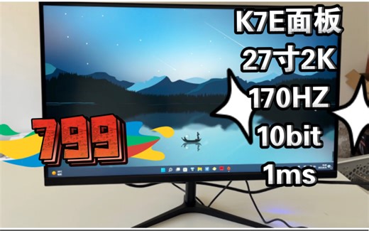 太残暴了！799元27寸IPS2K170HZ小金刚K7E显示器开箱评测夏芝显示器