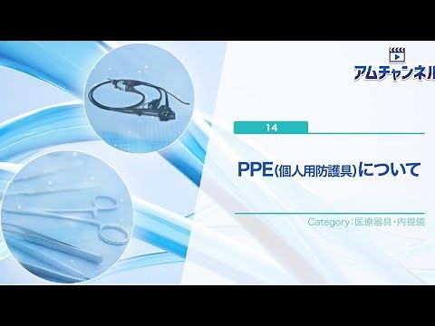 【医療器具・内視鏡】PPE（個人用防護具）について #アムチャンネル