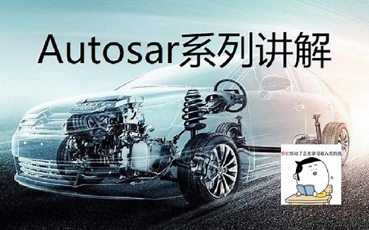 Autosar系列讲解4.1_Autosar整体讲解_入门上