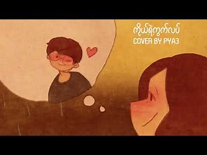ကိုယ့်ရဲ့ကွက်လပ် - Ye Lay(Cover By PYA3)