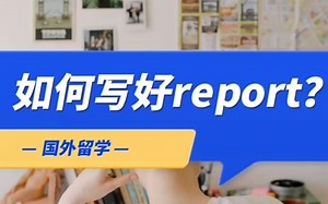 如何写好report？