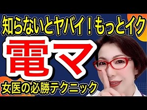 【知らないとヤバい！ もっとイク！大人のおもちゃ『電マ』使用法】性交痛外来女医が教える 電マの正しい使い方