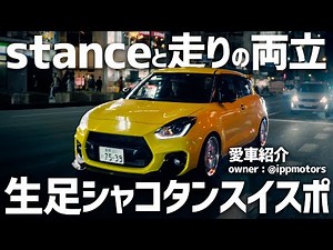 【愛車紹介】走れるstance！強烈スタイルのシャコタンスイスポ！DIYも多数 スイフトスポーツzc33s seekerCX TMスクエア ASMオフ会出展車両 owner:‪@chipp9276‬
