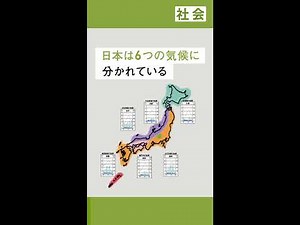 【小5 社会】日本の気候をくらべてみよう