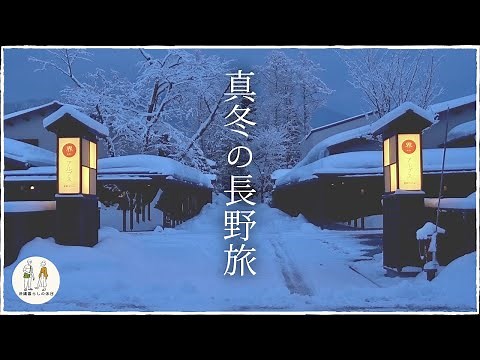 【真冬の長野】星野リゾート界アルプスで過ごす、アラサー夫婦のふたり旅vlog【温泉旅行♨️】