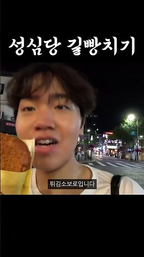 대전 한복판에서 성심당 빵 길빵치기