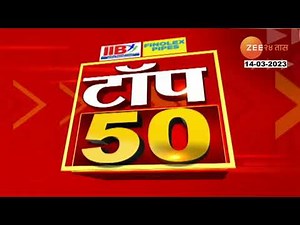महाराष्ट्रातील महत्त्वाच्या आणि मोठ्या बातम्या । Top 50 News | Zee 24 Taas | Marathi news