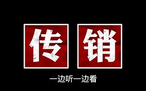广西1040阳光工程传销真实录音 谨防上当受骗