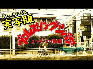 【実写版】プロレスリングシバターED(エンディング動画)
