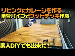 [Easy to make with single-pipe] DIY wood deck! [Living room garage plan] How to make a wood deck ...