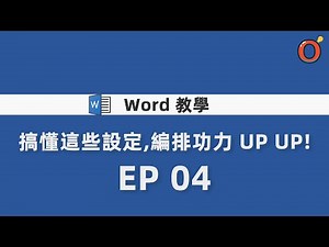 Word 教學 - 搞懂這些設定，編排功力 UP UP！ EP 04