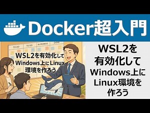 Docker超入門：WSL2を有効化してWindows上にLinux環境を作ろう